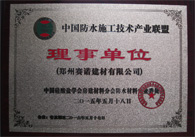 中國防水施工理事單位